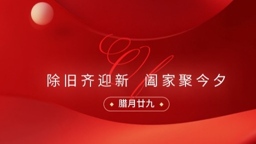 除夕 | 除舊齊迎新，闔家聚今夕